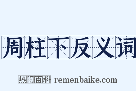 周柱下反义词是什么意思的图片